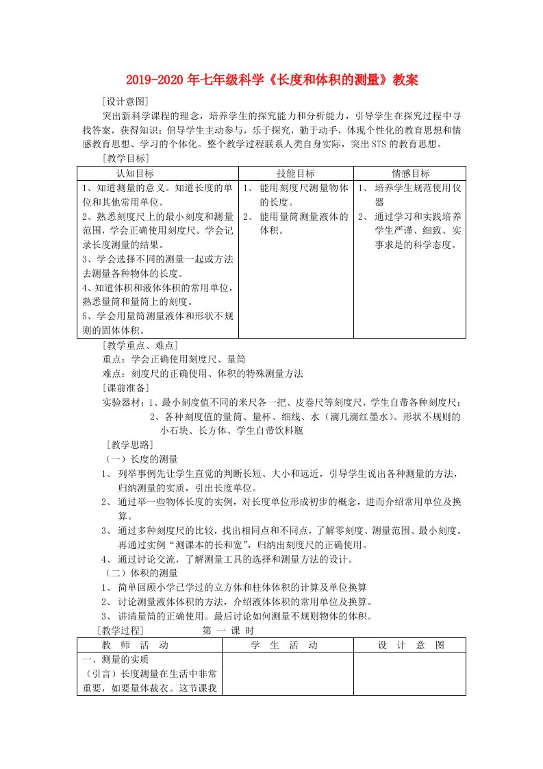 2019-2020年七年级科学《长度和体积的测量》教案