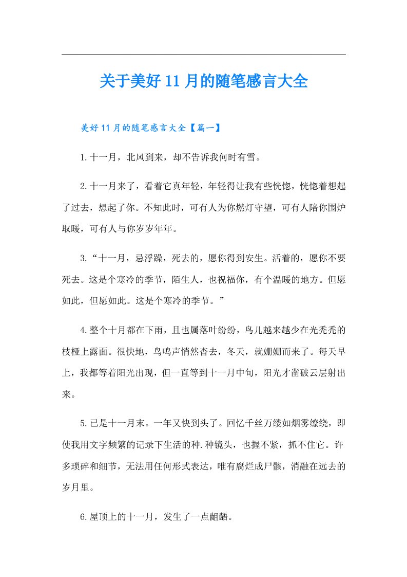 关于美好11月的随笔感言大全