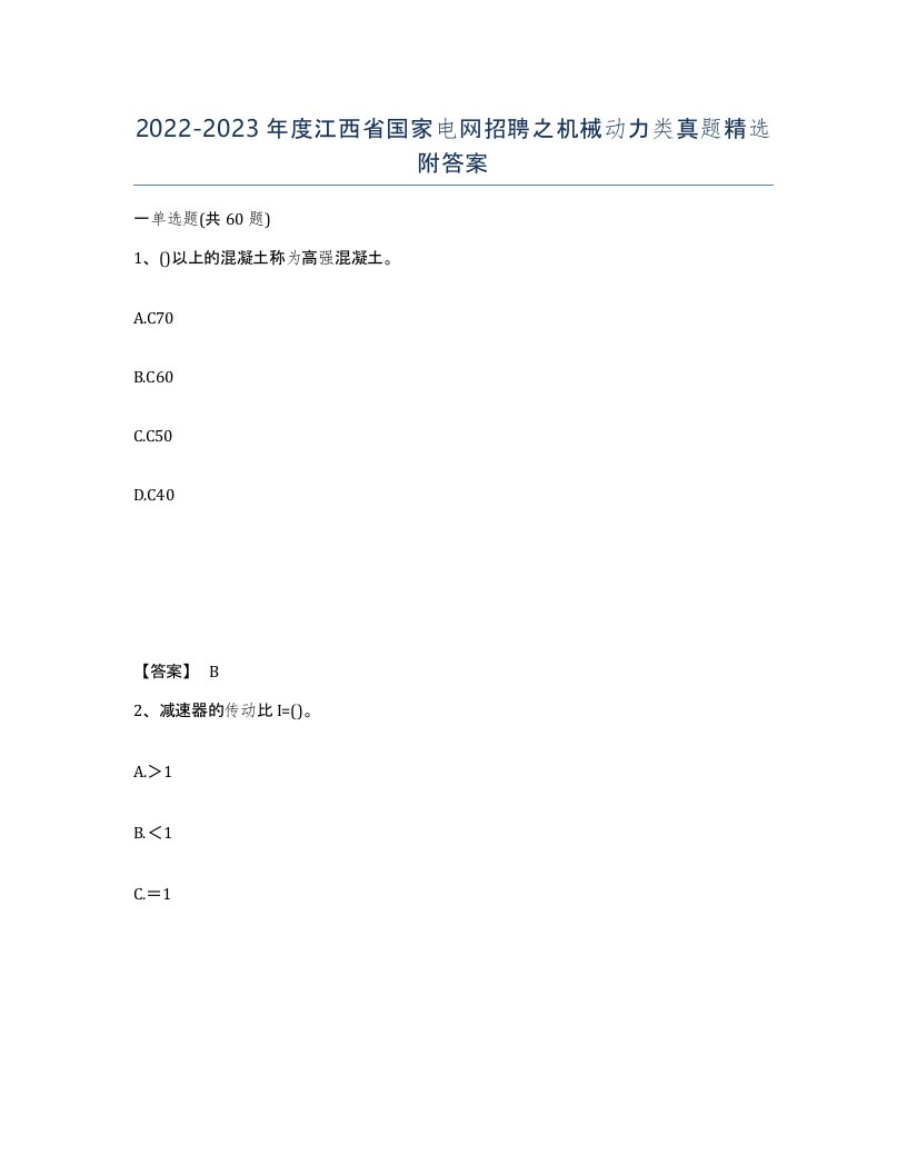 2022-2023年度江西省国家电网招聘之机械动力类真题附答案