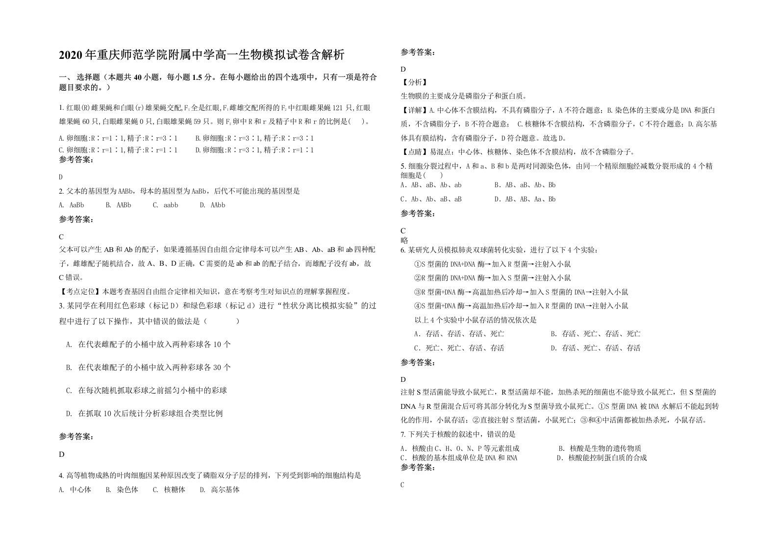 2020年重庆师范学院附属中学高一生物模拟试卷含解析