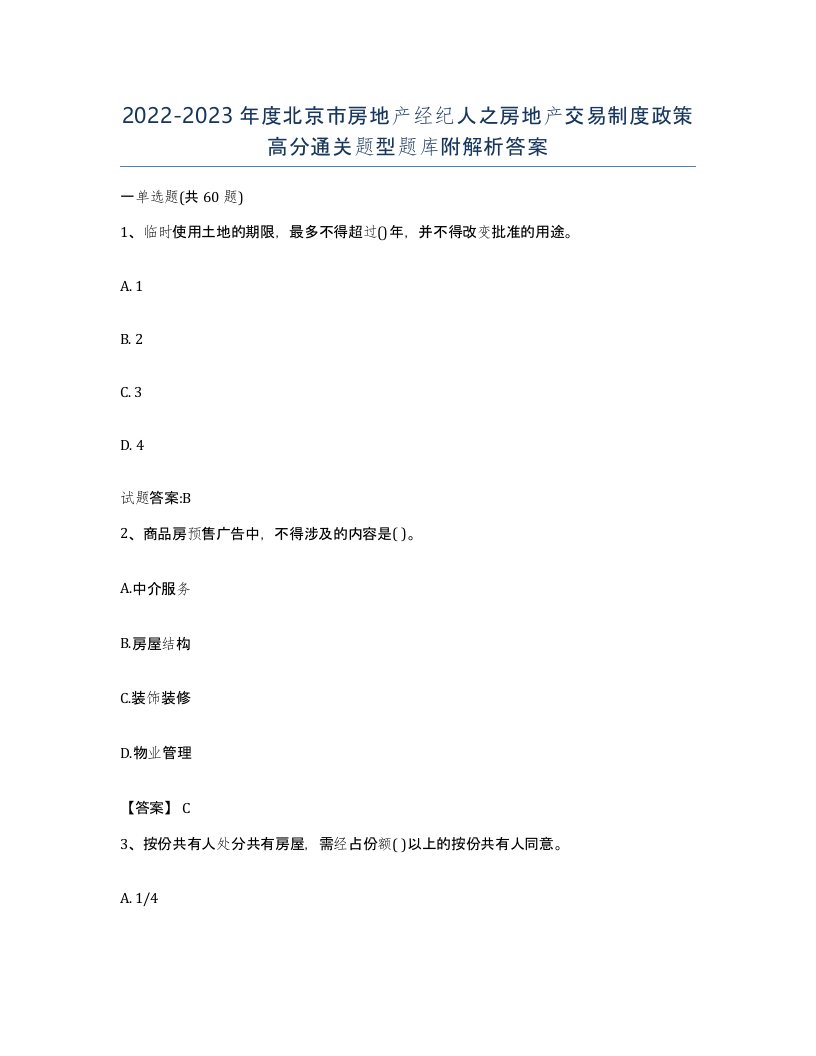 2022-2023年度北京市房地产经纪人之房地产交易制度政策高分通关题型题库附解析答案