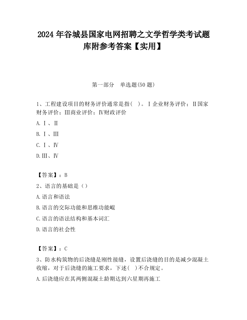 2024年谷城县国家电网招聘之文学哲学类考试题库附参考答案【实用】