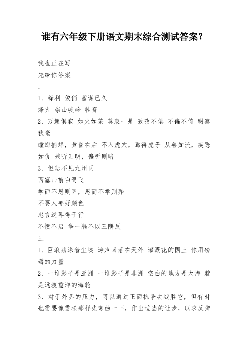 谁有六年级下册语文期末综合测试答案？