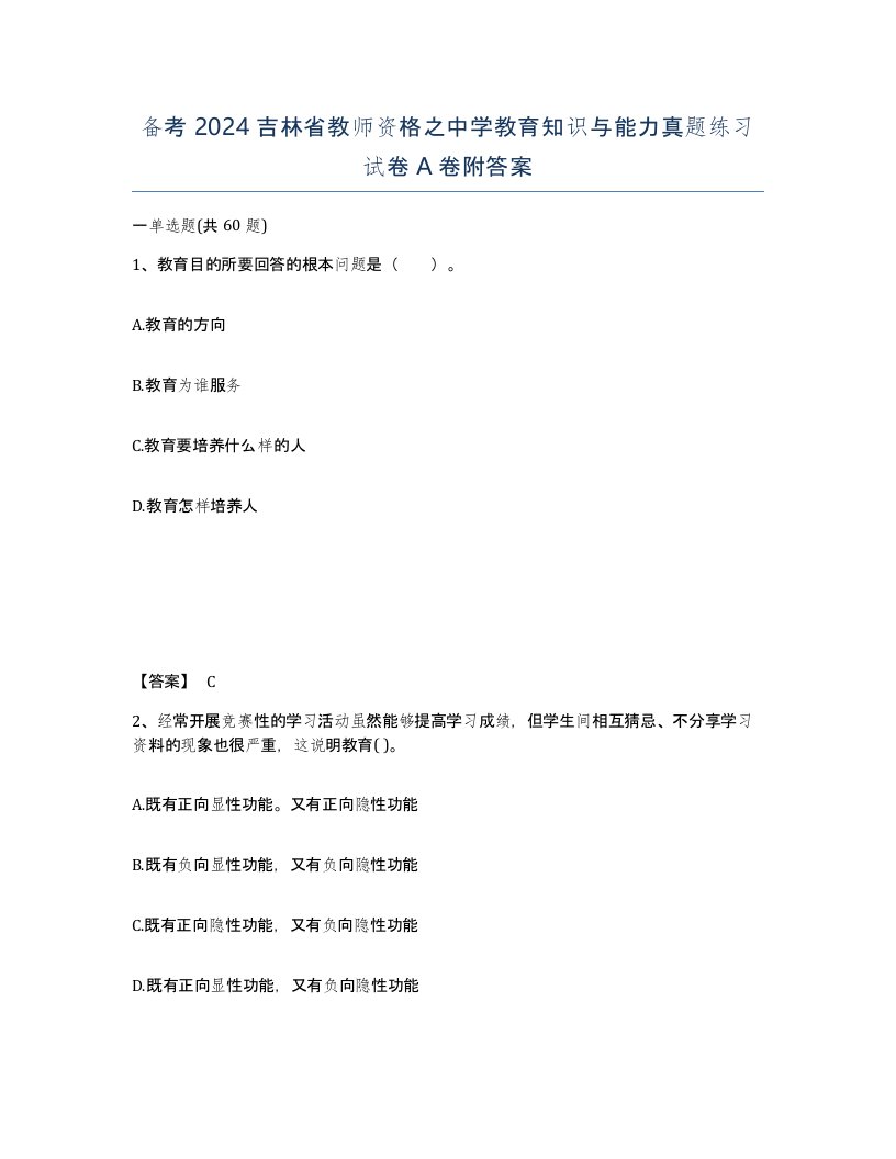 备考2024吉林省教师资格之中学教育知识与能力真题练习试卷A卷附答案