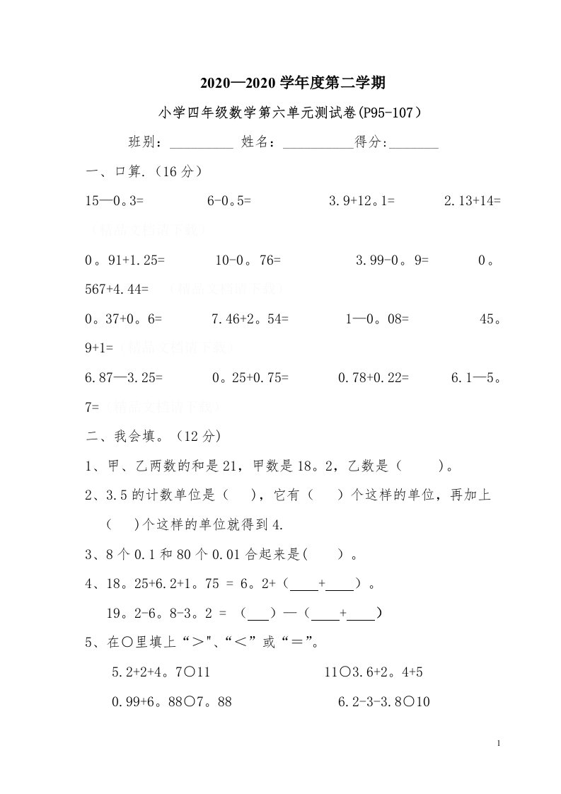 小学四年级数学第六单元测试卷