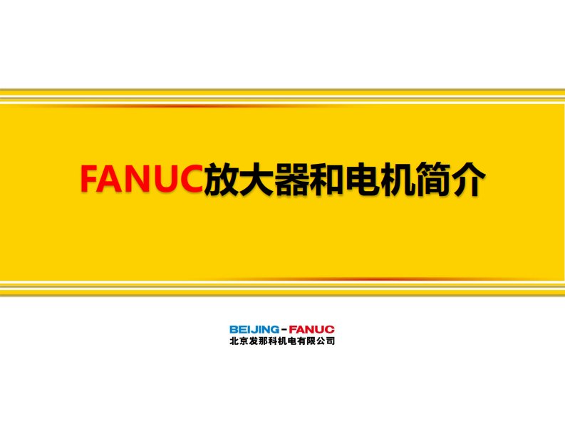 fanuc放大器和电机简介