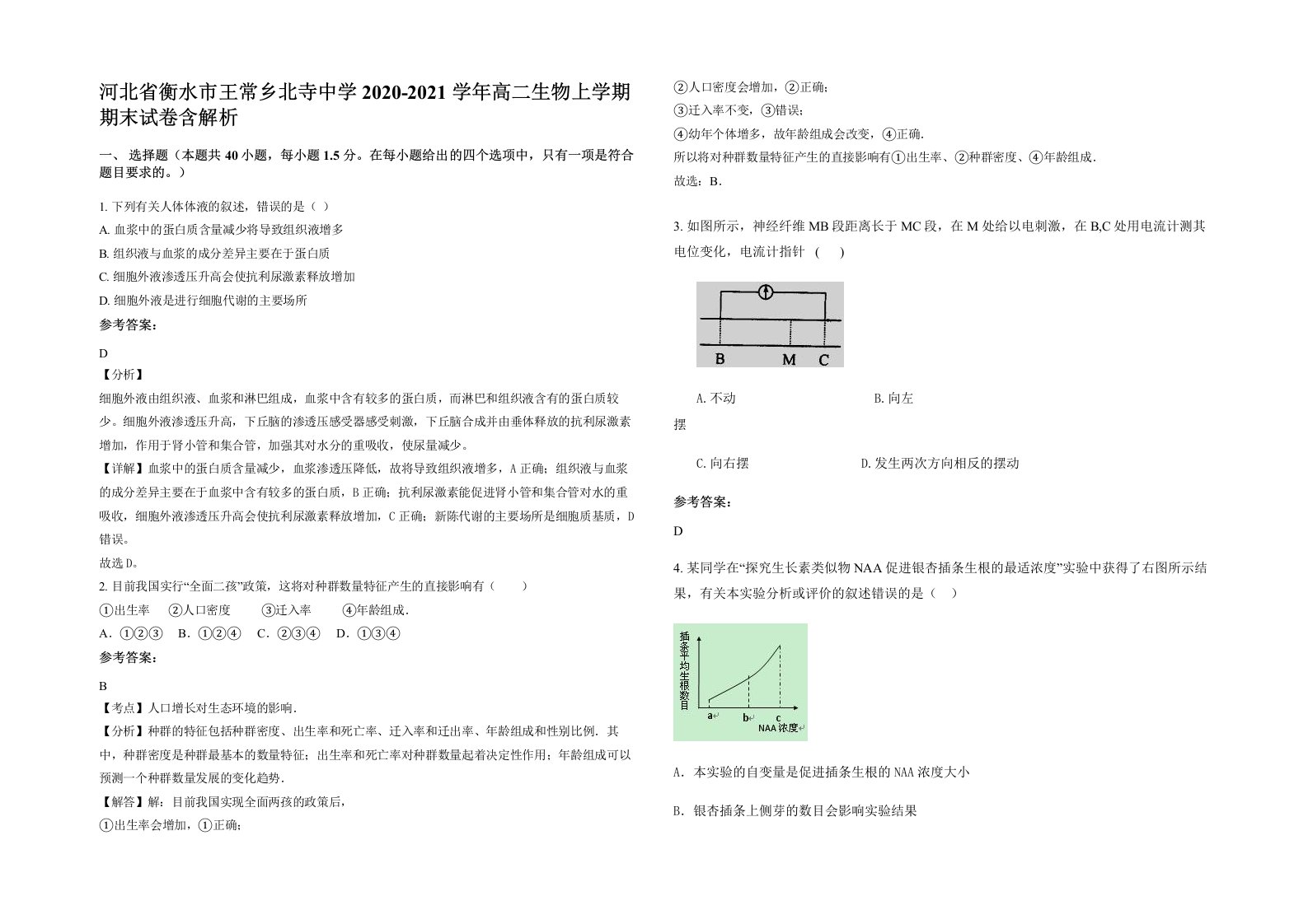 河北省衡水市王常乡北寺中学2020-2021学年高二生物上学期期末试卷含解析