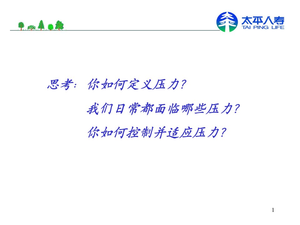 压力管理.ppt