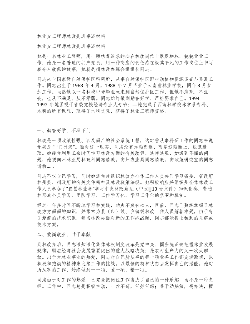 林业女工程师林改先进事迹材料