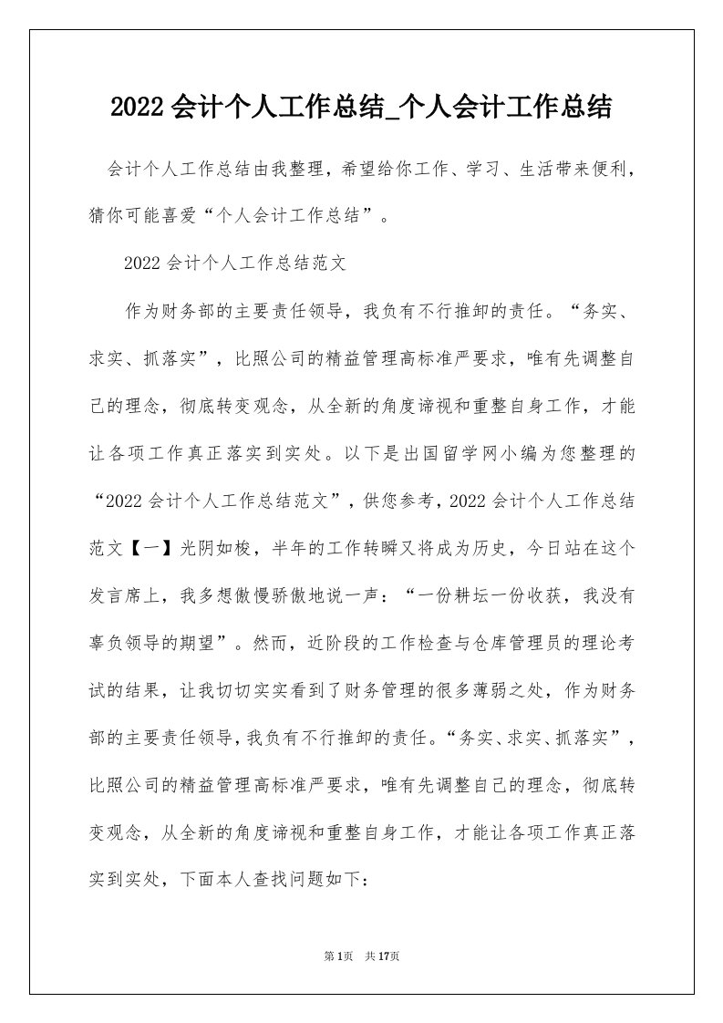 2022会计个人工作总结_个人会计工作总结