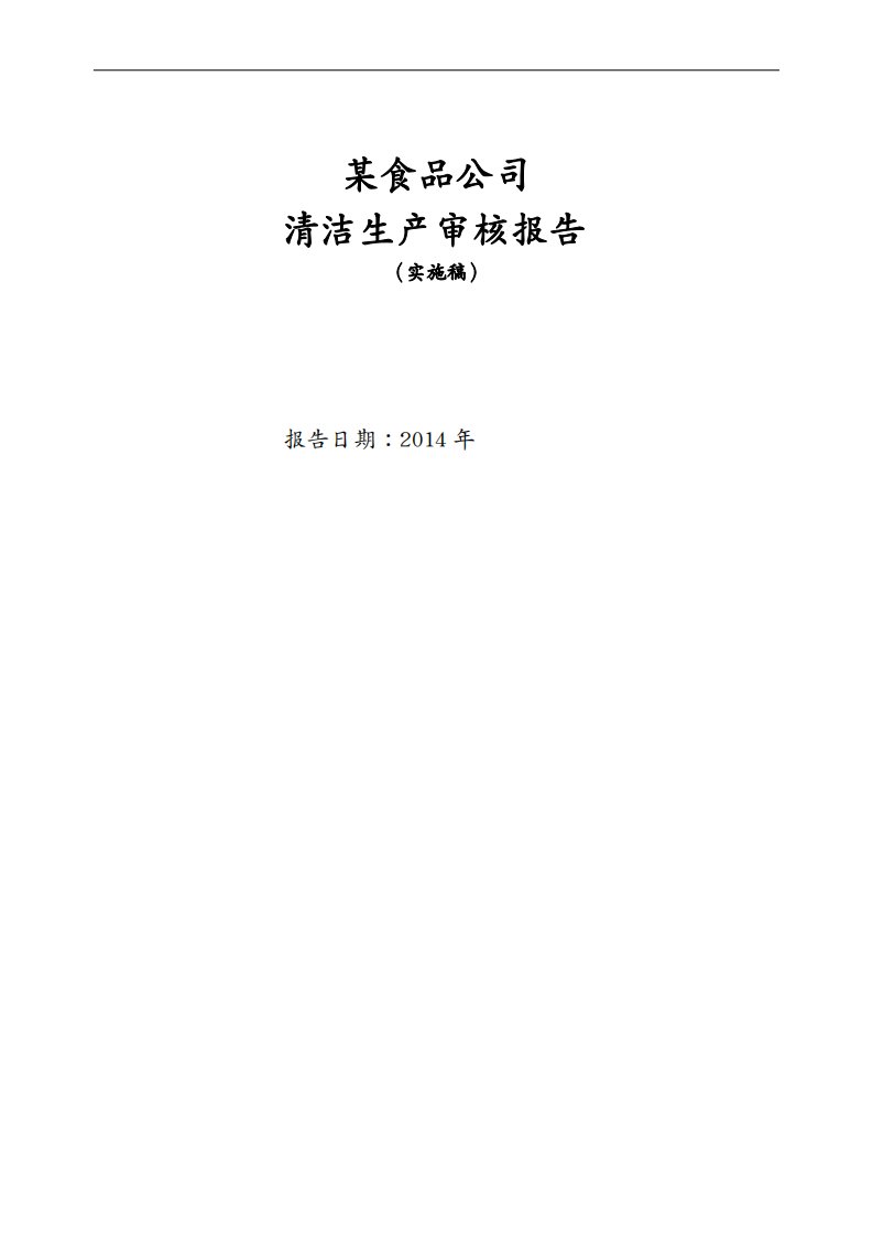 （清洁生产）2020年某食品公司清洁生产审核报告(实施稿)