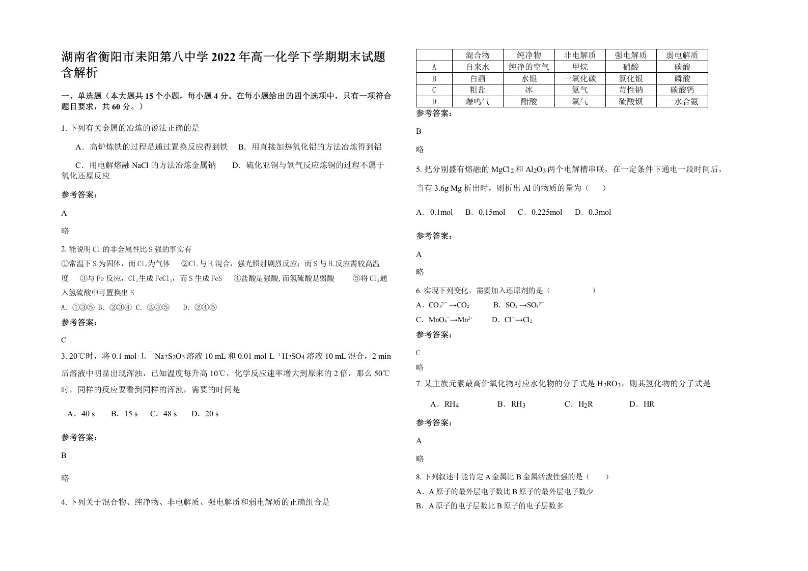 湖南省衡阳市耒阳第八中学2022年高一化学下学期期末试题含解析