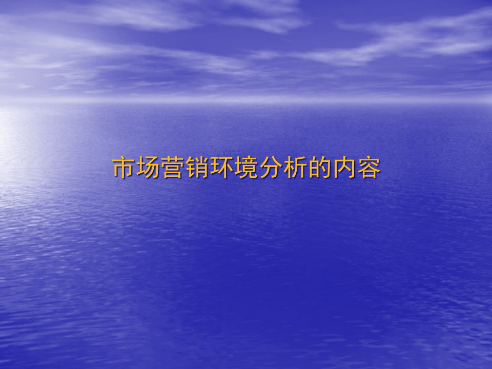 [精选]市场营销管理知识环境分析