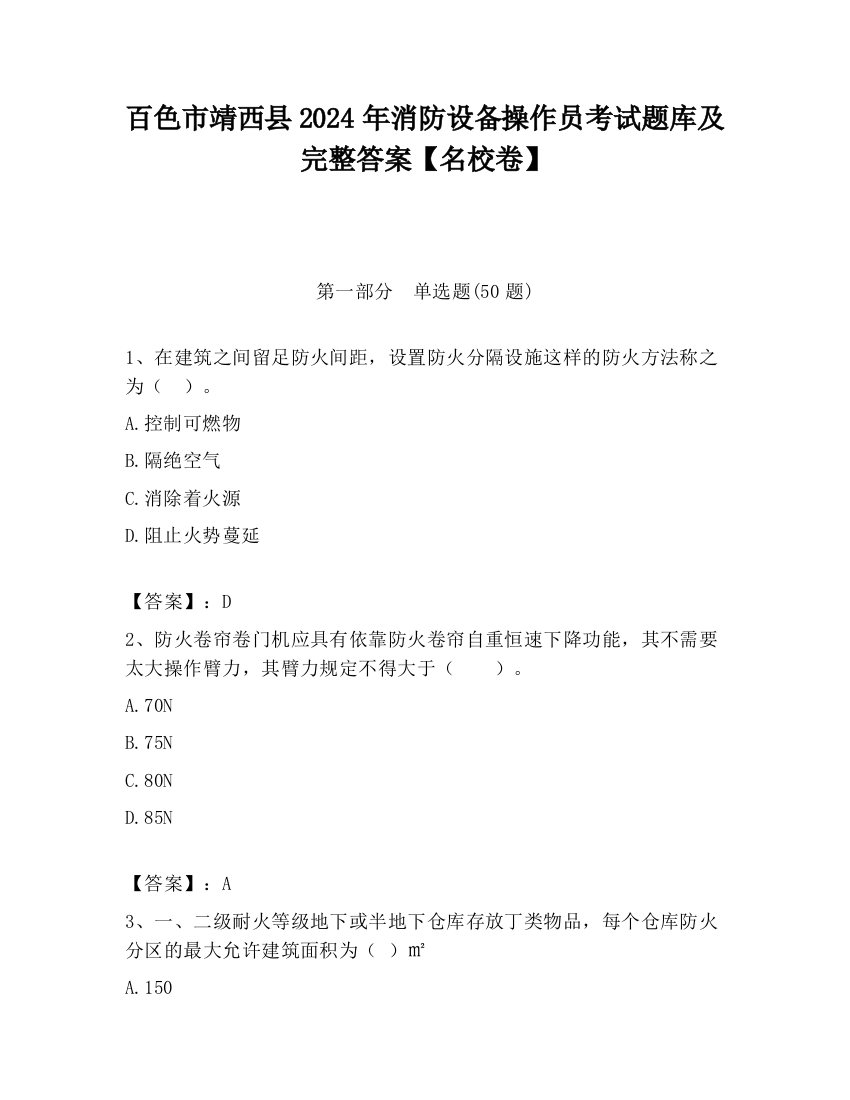 百色市靖西县2024年消防设备操作员考试题库及完整答案【名校卷】