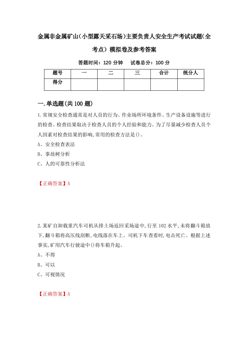 金属非金属矿山小型露天采石场主要负责人安全生产考试试题全考点模拟卷及参考答案100