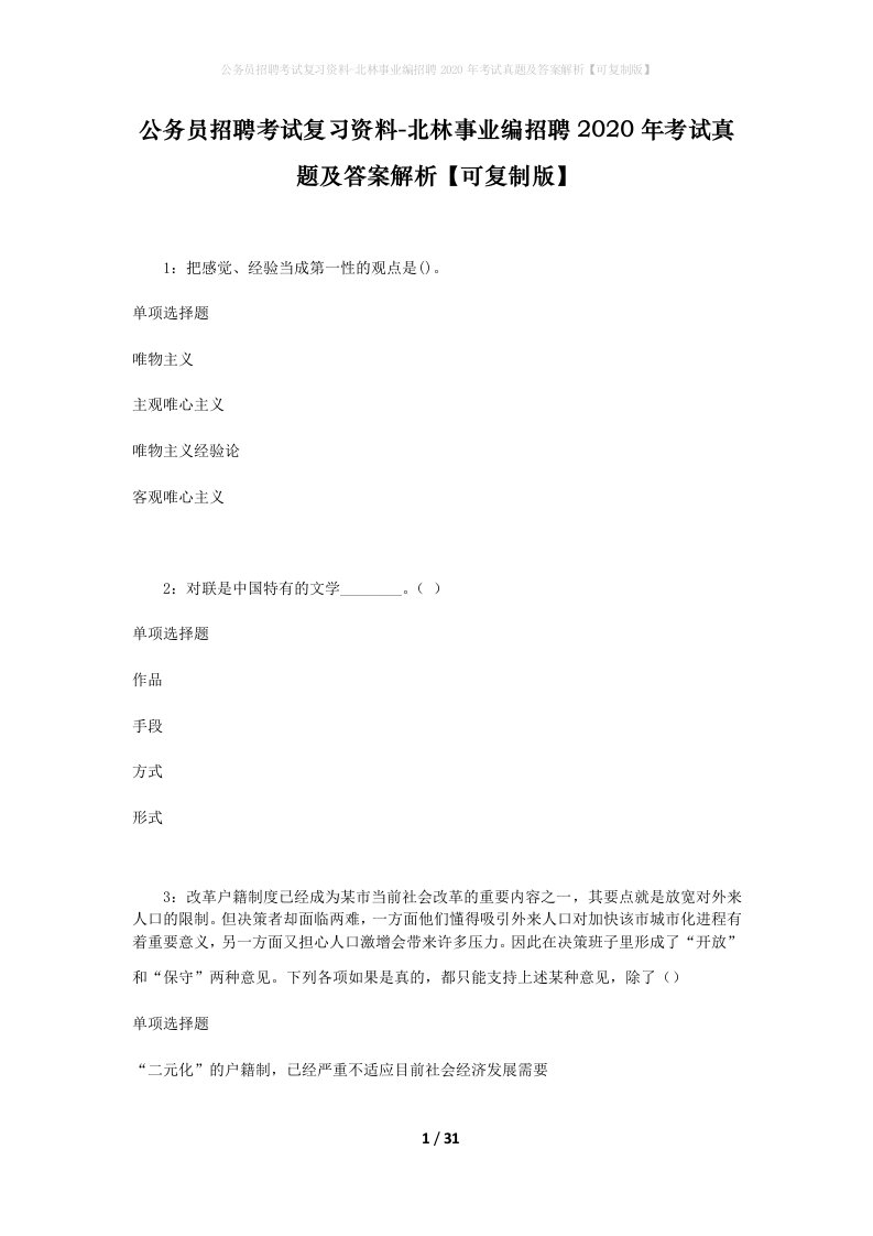 公务员招聘考试复习资料-北林事业编招聘2020年考试真题及答案解析可复制版