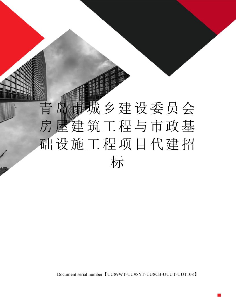 青岛市城乡建设委员会房屋建筑工程与市政基础设施工程项目代建招标