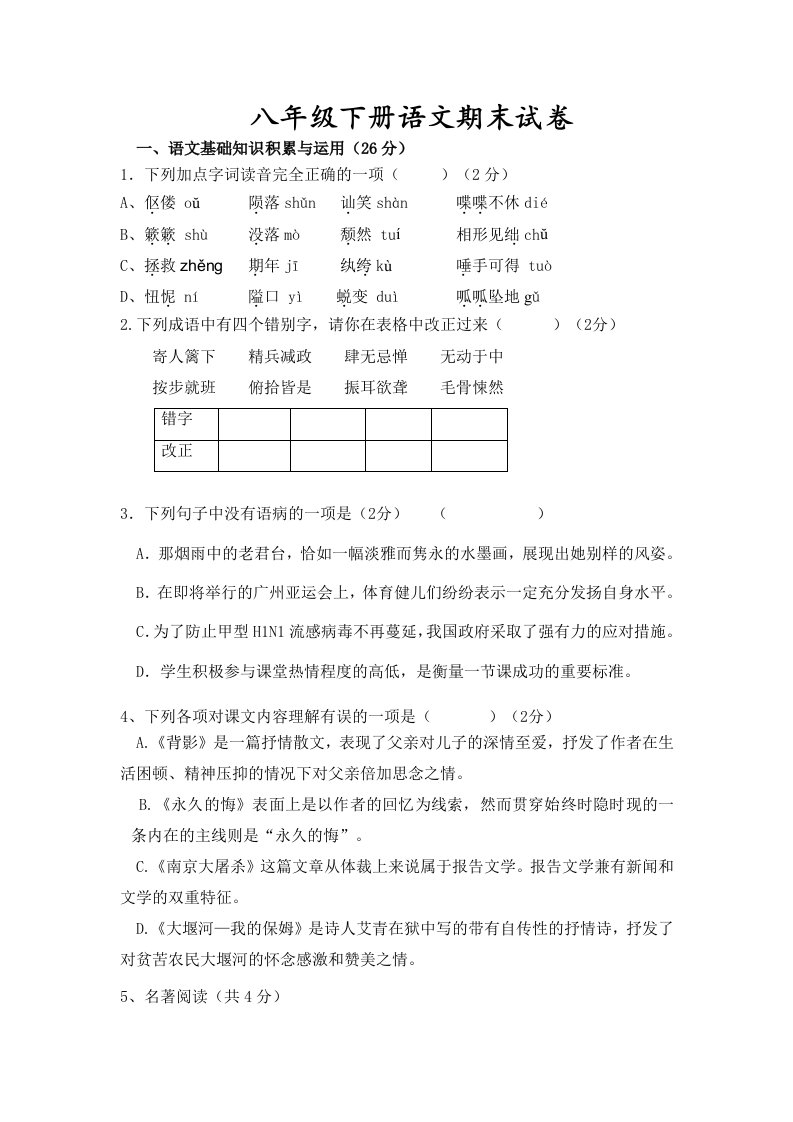 2015语文版八年级下册语文期末试题四含答案