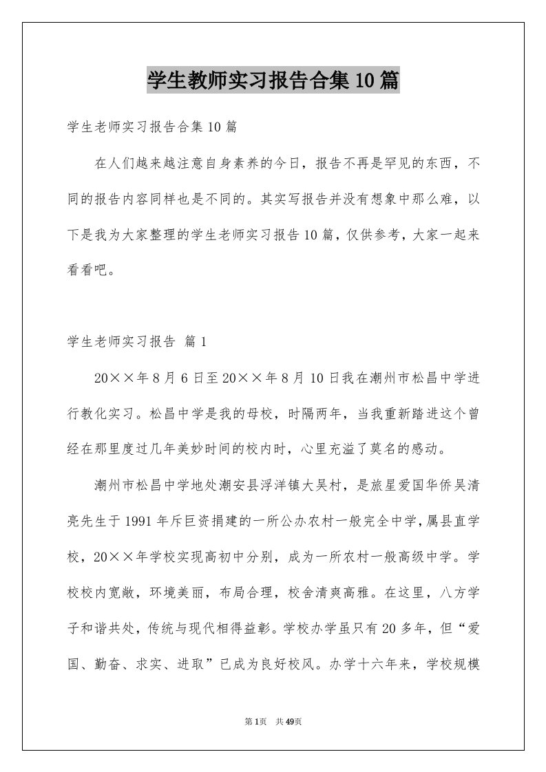 学生教师实习报告合集10篇