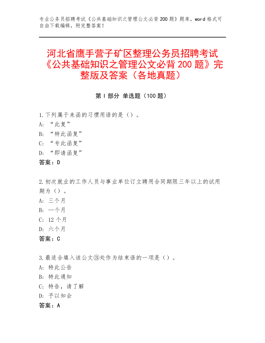 河北省鹰手营子矿区整理公务员招聘考试《公共基础知识之管理公文必背200题》完整版及答案（各地真题）