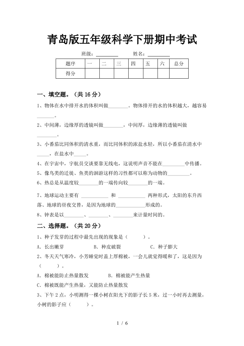 青岛版五年级科学下册期中考试