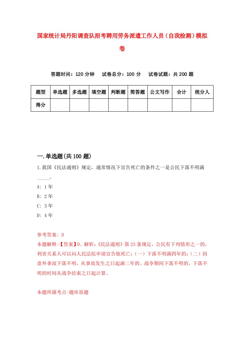 国家统计局丹阳调查队招考聘用劳务派遣工作人员自我检测模拟卷3