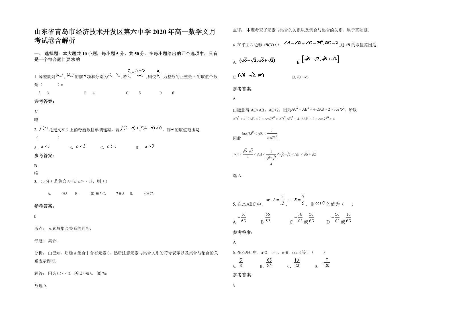 山东省青岛市经济技术开发区第六中学2020年高一数学文月考试卷含解析