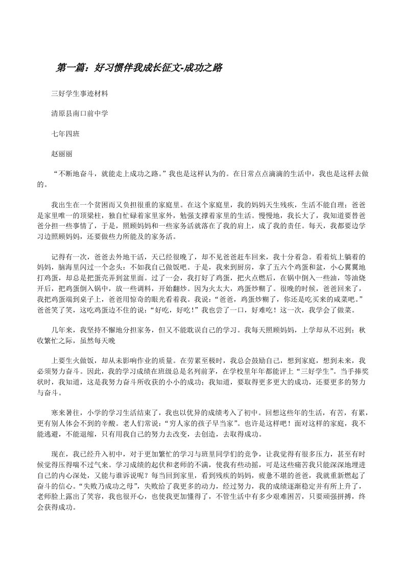 好习惯伴我成长征文-成功之路[修改版]