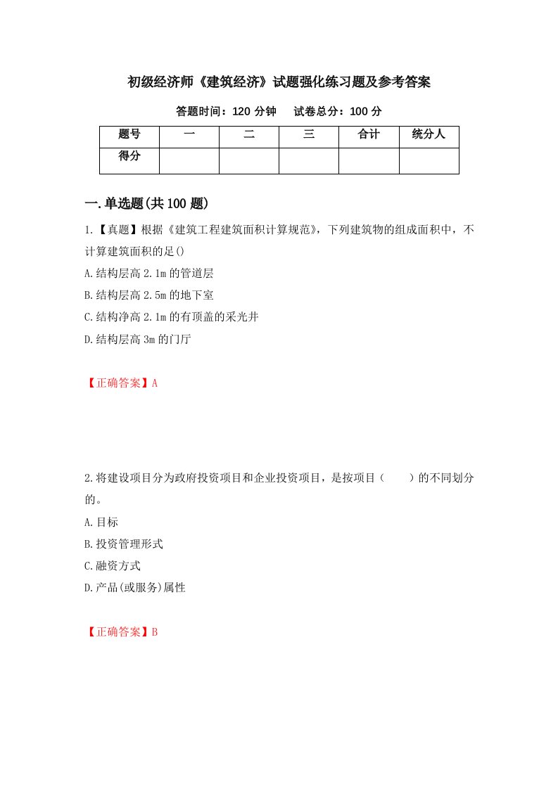 初级经济师建筑经济试题强化练习题及参考答案68