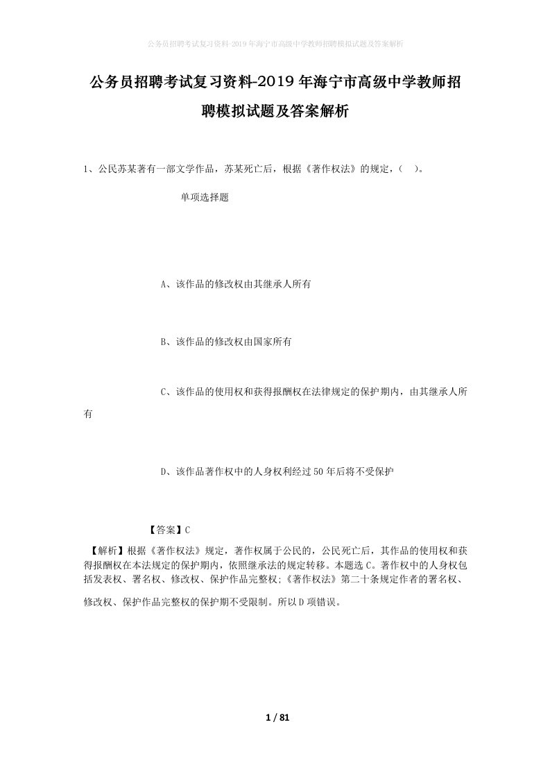 公务员招聘考试复习资料-2019年海宁市高级中学教师招聘模拟试题及答案解析