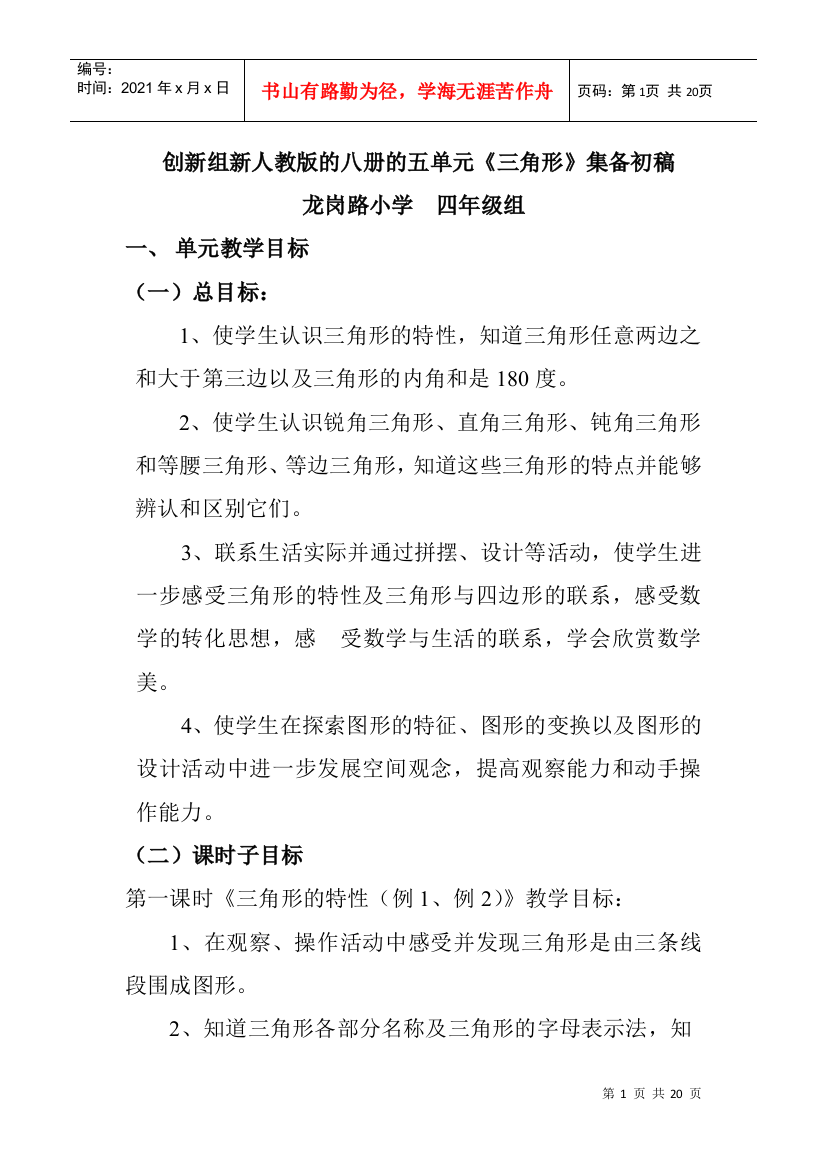 创新组新人教版的八册的五单元三角形集备初稿