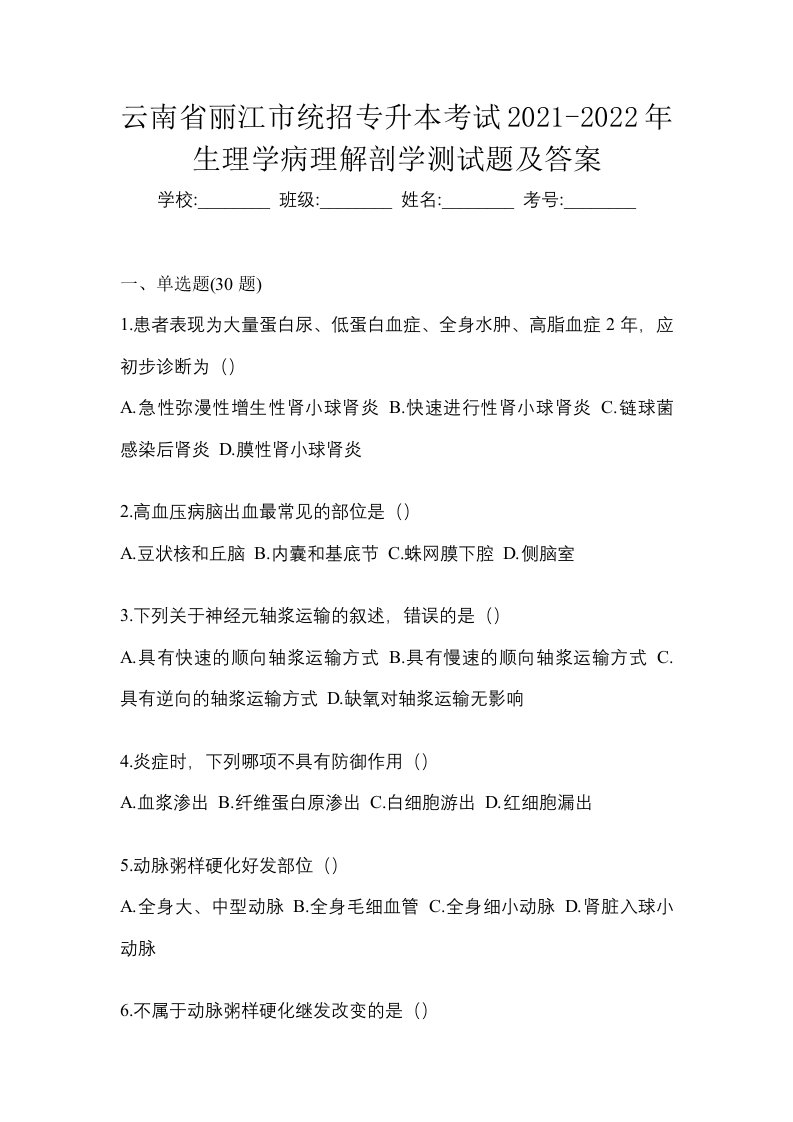 云南省丽江市统招专升本考试2021-2022年生理学病理解剖学测试题及答案