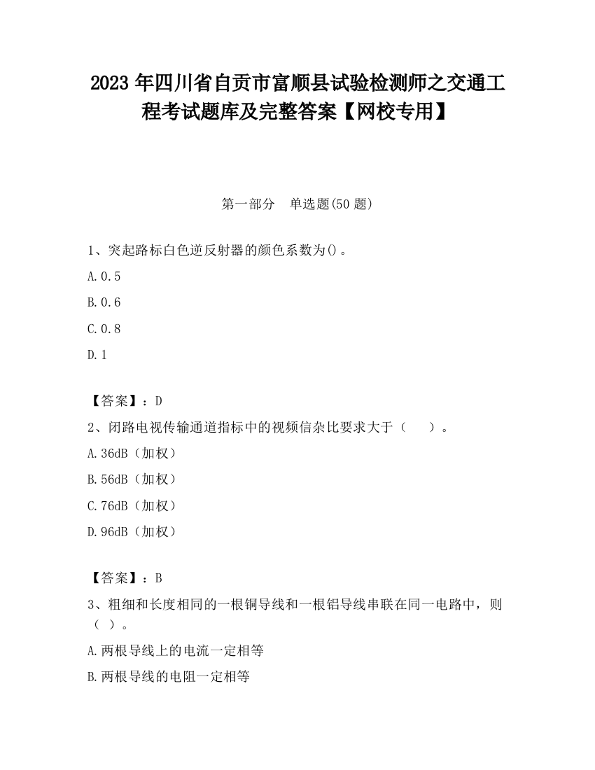 2023年四川省自贡市富顺县试验检测师之交通工程考试题库及完整答案【网校专用】