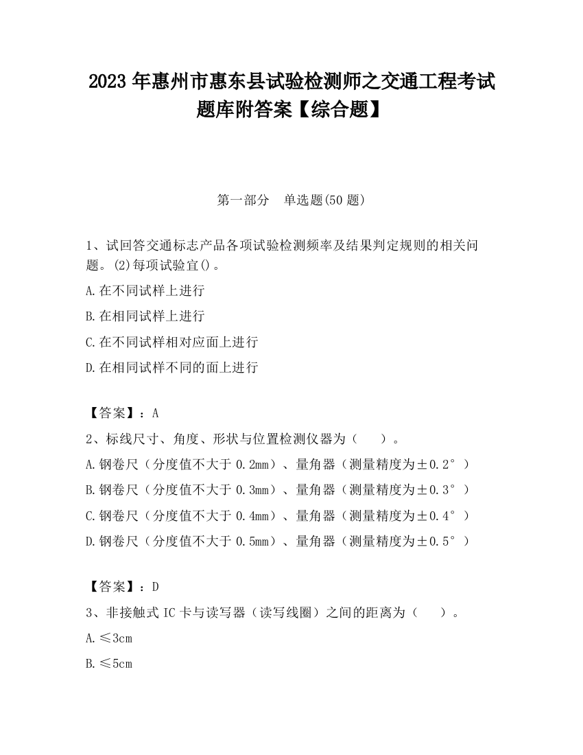 2023年惠州市惠东县试验检测师之交通工程考试题库附答案【综合题】