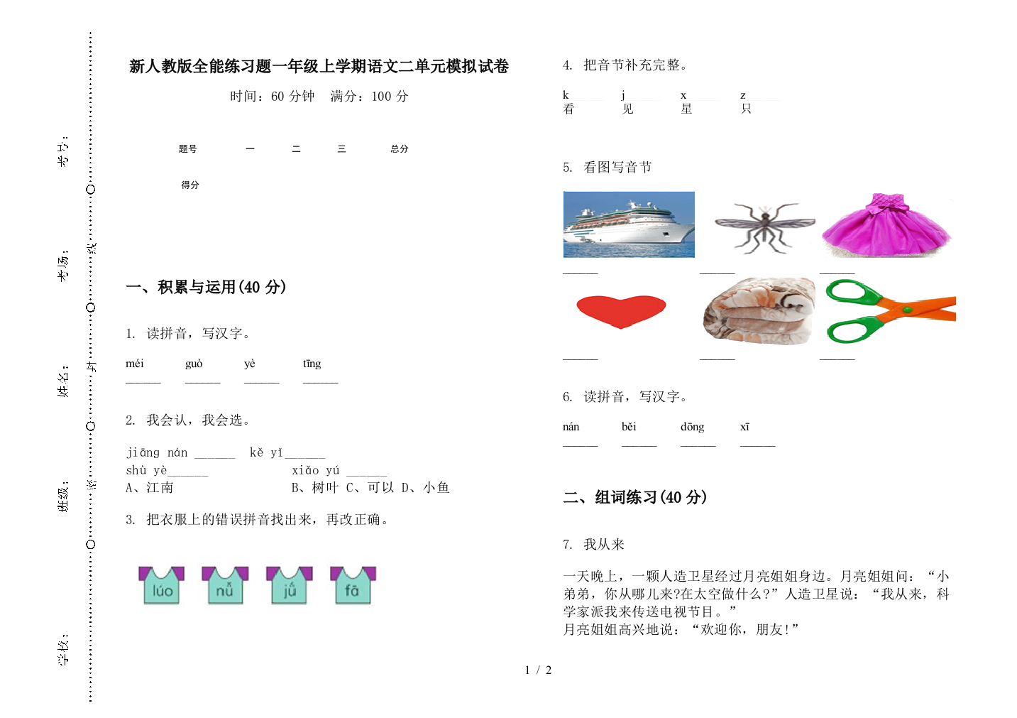 新人教版全能练习题一年级上学期语文二单元模拟试卷