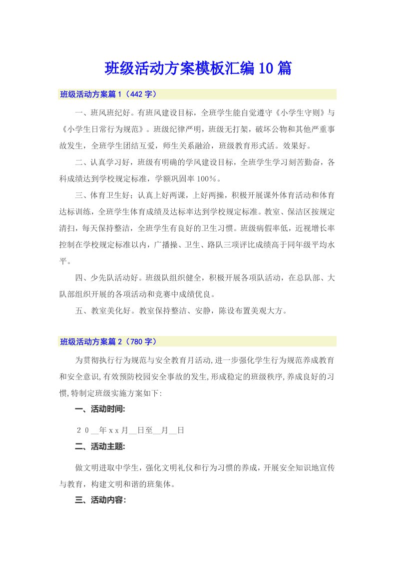 班级活动方案模板汇编10篇