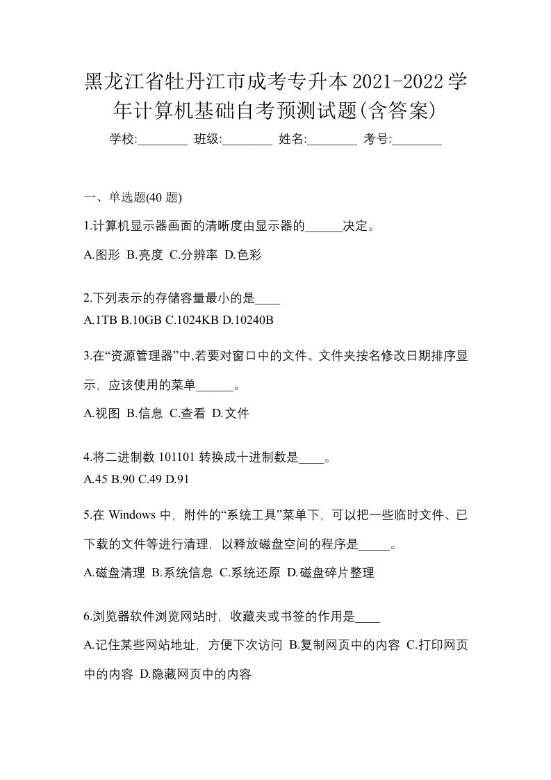 黑龙江省牡丹江市成考专升本2021-2022学年计算机基础自考预测试题含答案