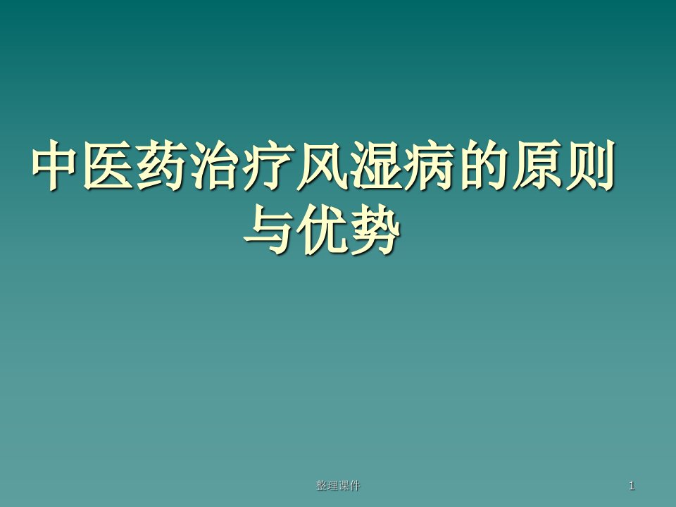 中医药治疗风湿病的原则与优势