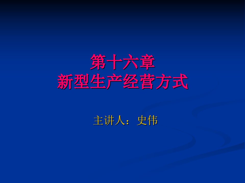 第十六章新型生产经营方式