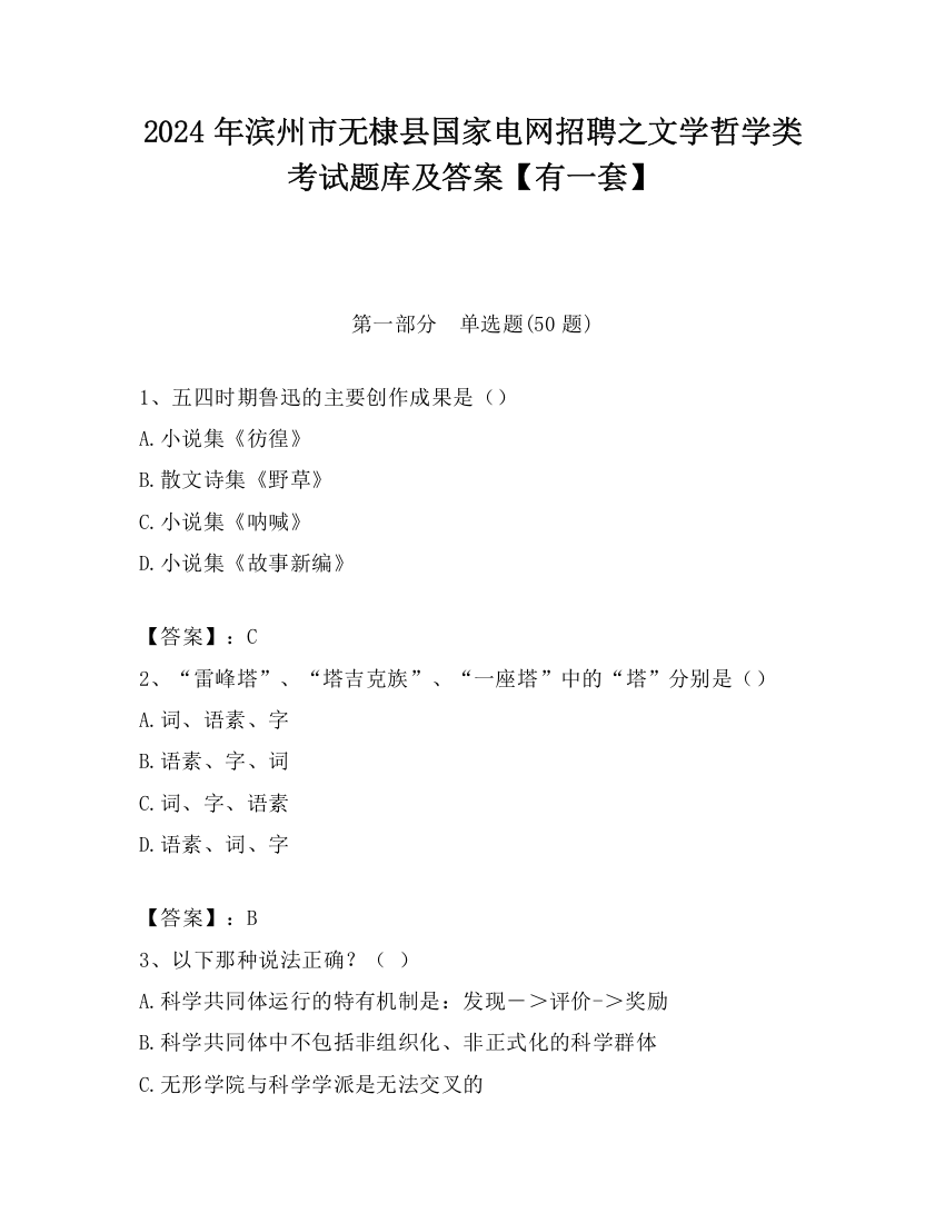 2024年滨州市无棣县国家电网招聘之文学哲学类考试题库及答案【有一套】