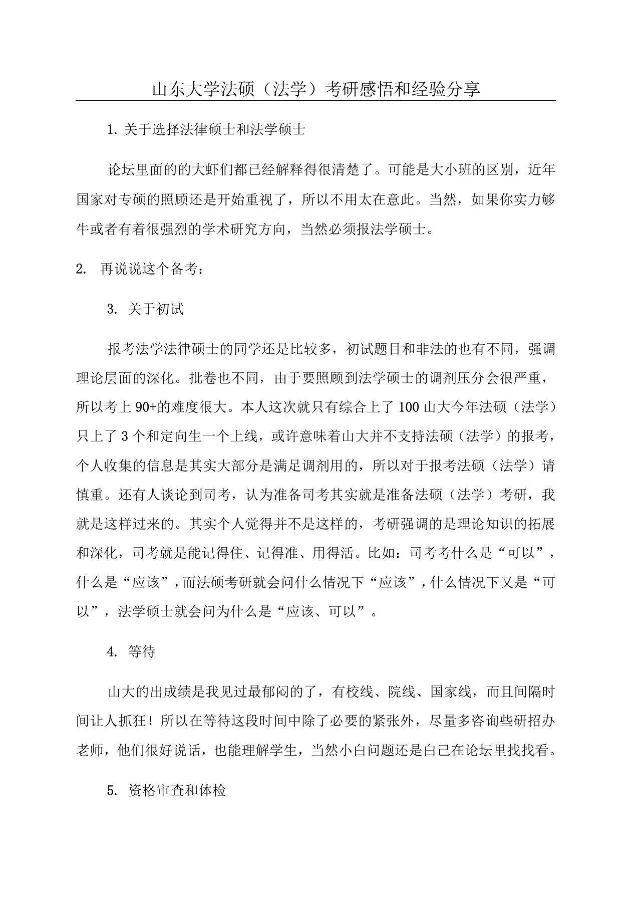 山东大学法硕(法学)考研感悟和经验分享