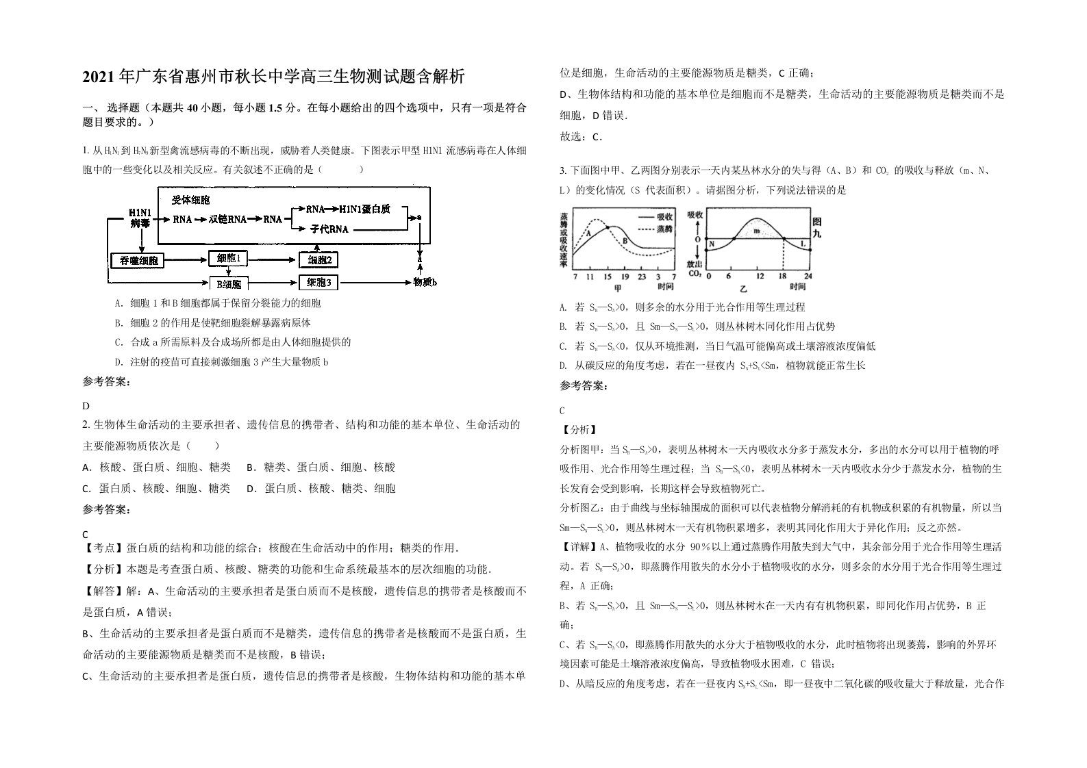 2021年广东省惠州市秋长中学高三生物测试题含解析