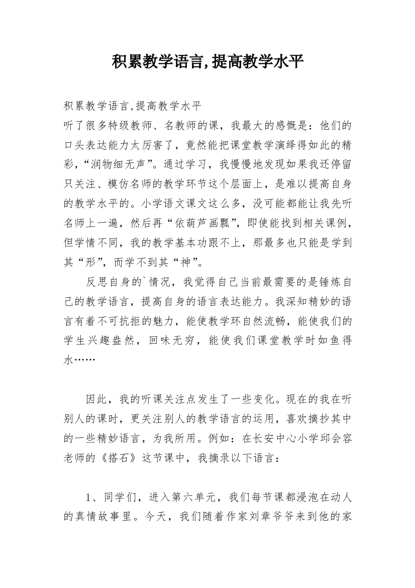 积累教学语言,提高教学水平