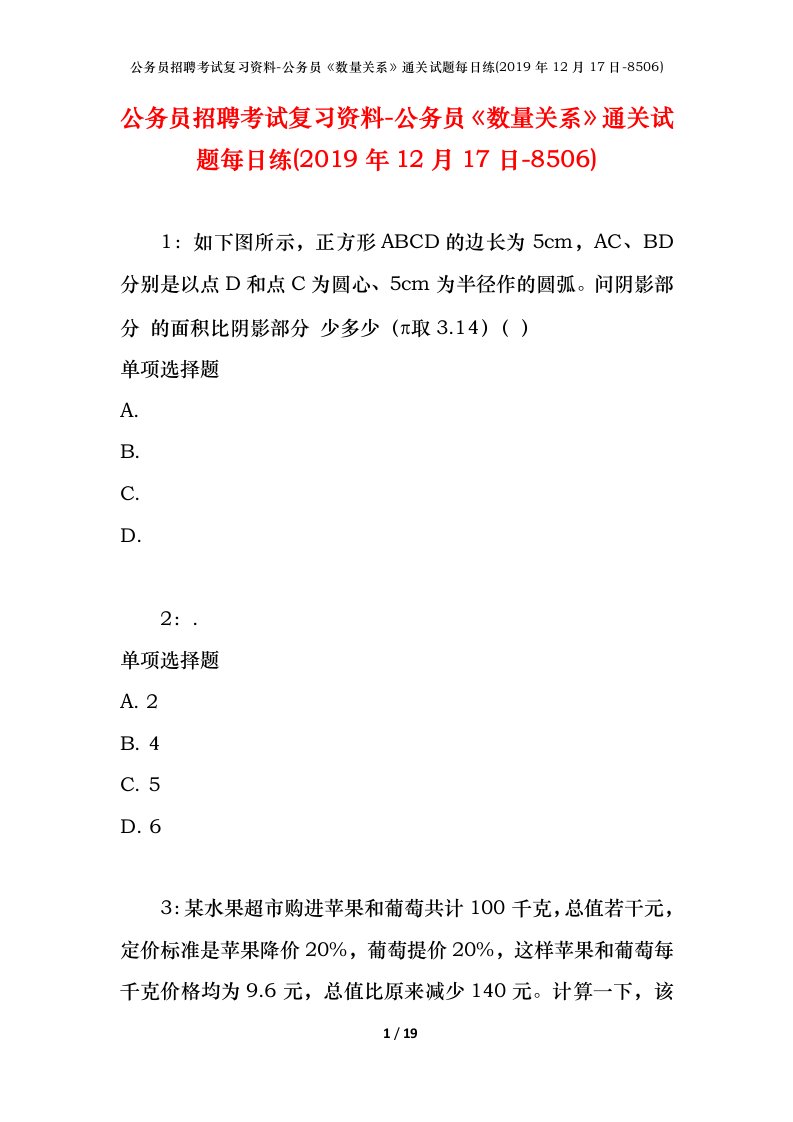 公务员招聘考试复习资料-公务员数量关系通关试题每日练2019年12月17日-8506