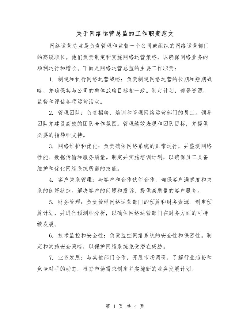 关于网络运营总监的工作职责范文（三篇）