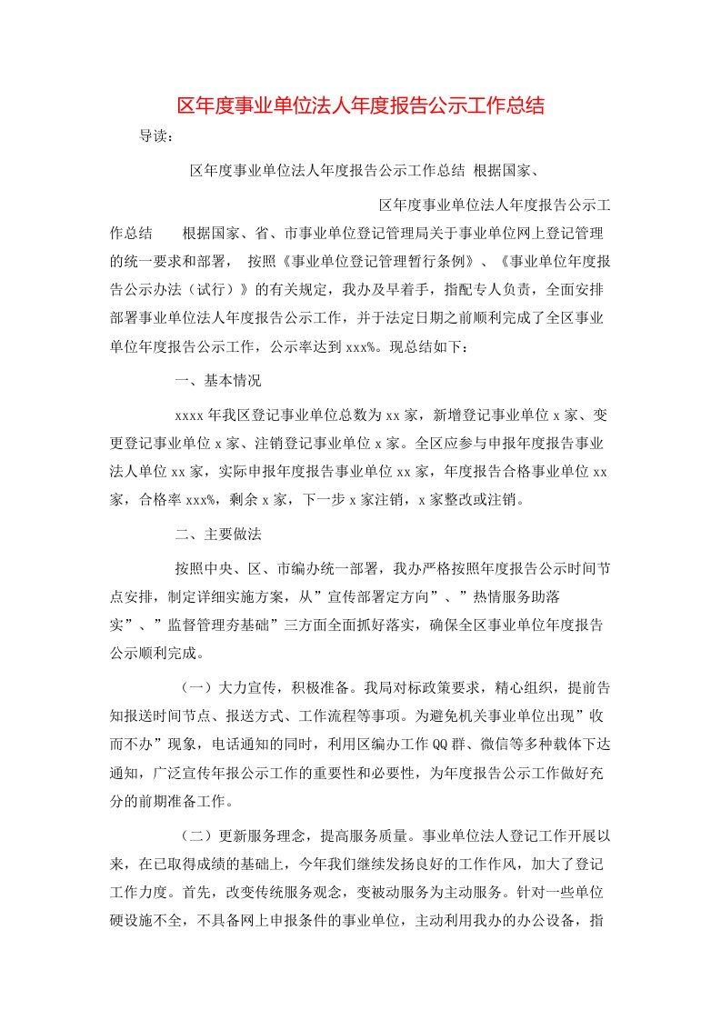 区年度事业单位法人年度报告公示工作总结