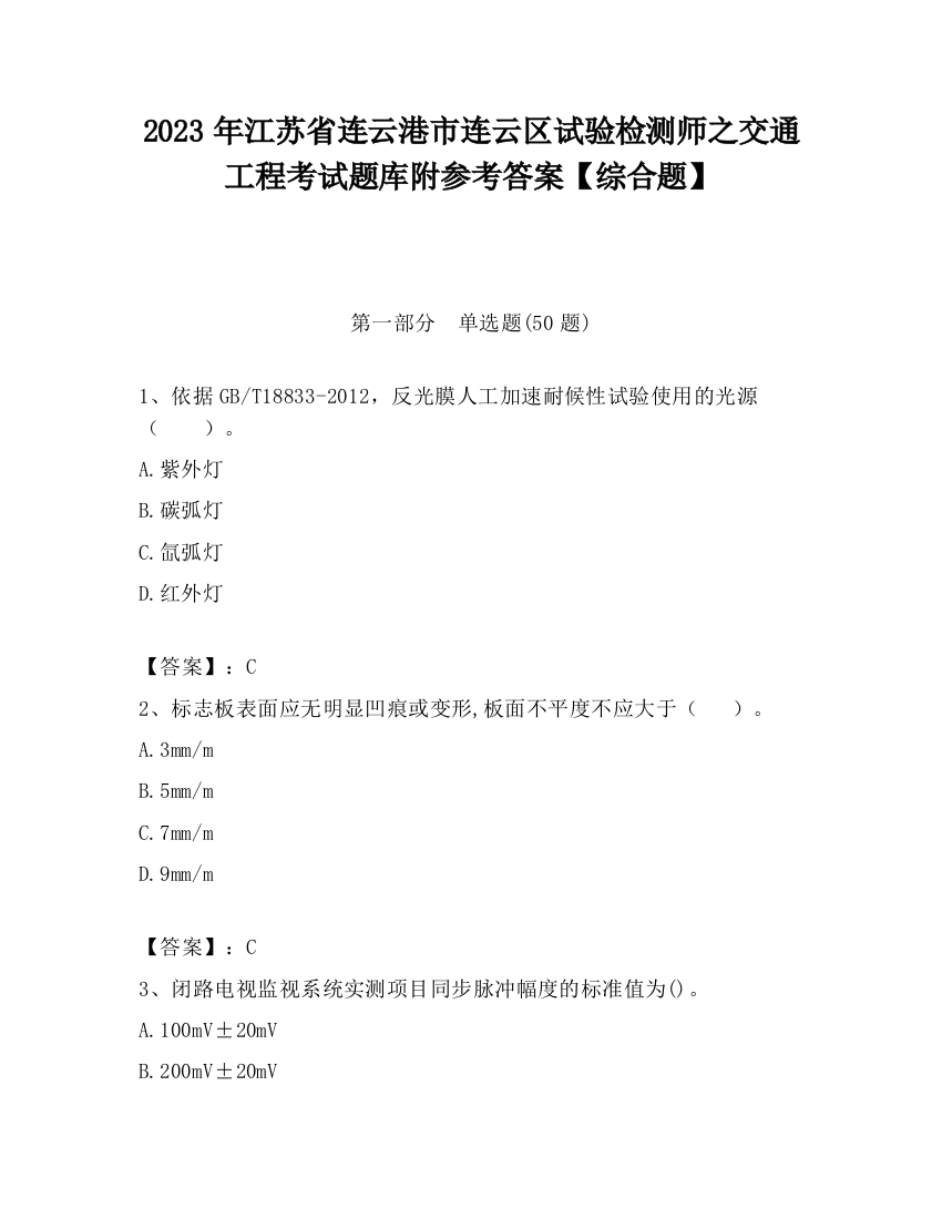 2023年江苏省连云港市连云区试验检测师之交通工程考试题库附参考答案【综合题】