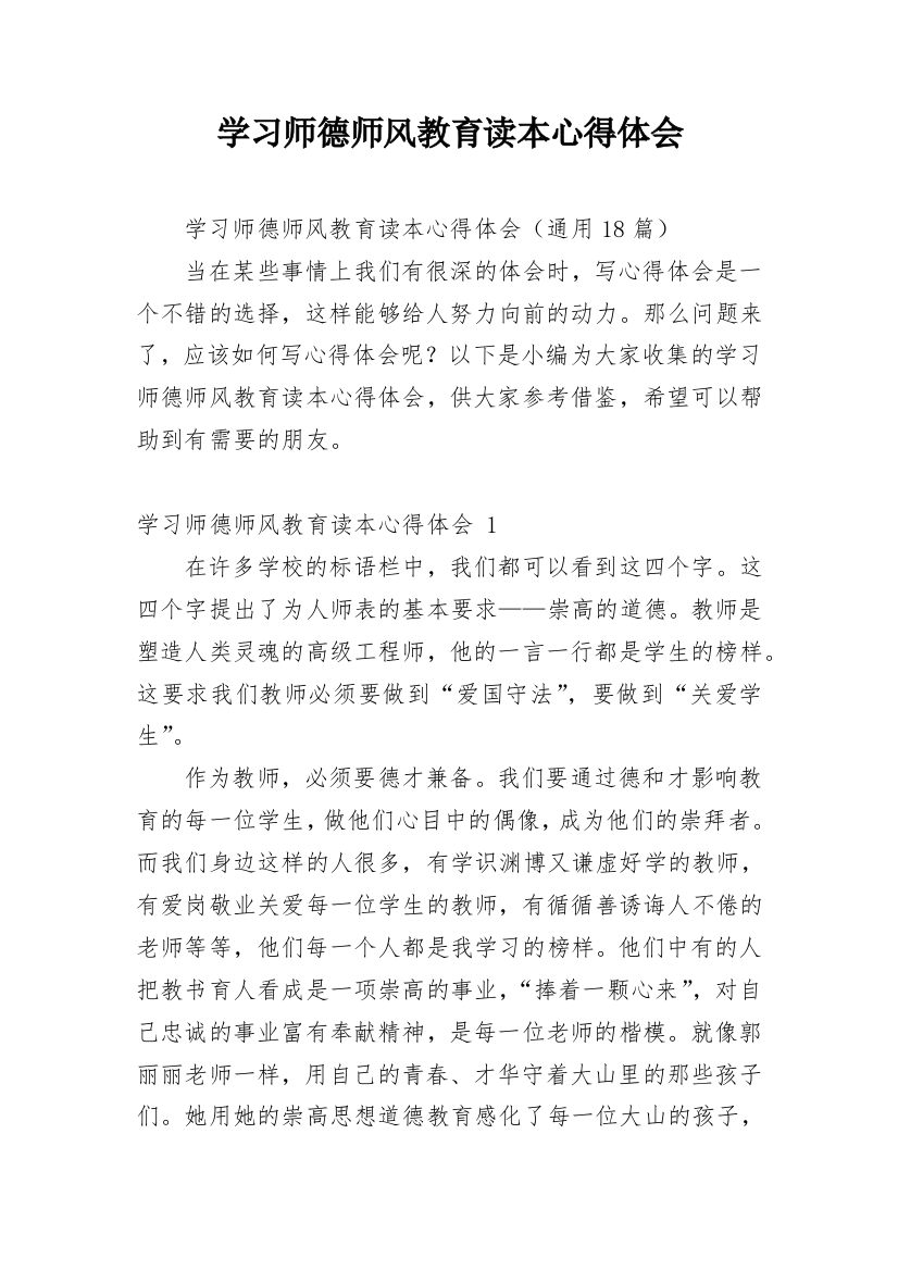 学习师德师风教育读本心得体会