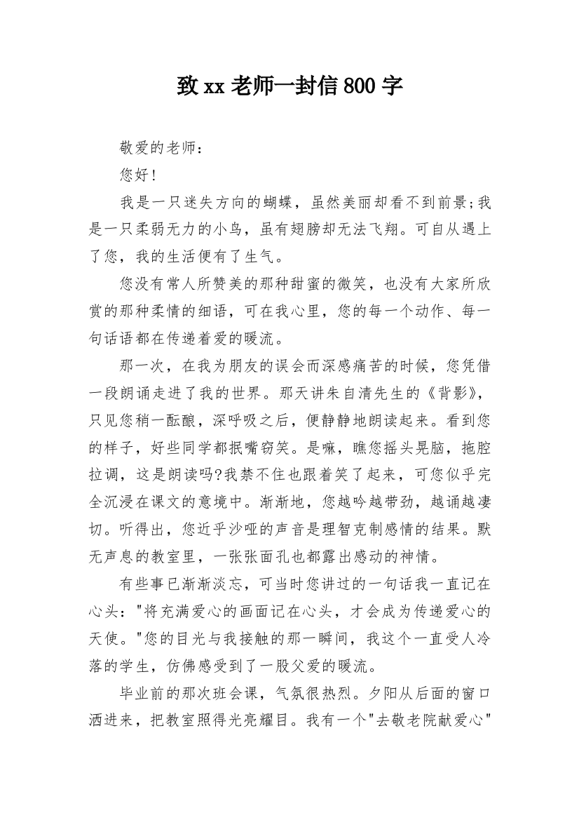 致xx老师一封信800字