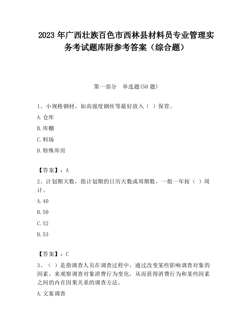 2023年广西壮族百色市西林县材料员专业管理实务考试题库附参考答案（综合题）